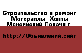 Строительство и ремонт Материалы. Ханты-Мансийский,Покачи г.